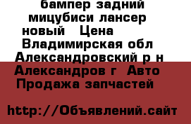 бампер задний мицубиси лансер 9 новый › Цена ­ 5 000 - Владимирская обл., Александровский р-н, Александров г. Авто » Продажа запчастей   